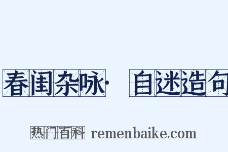 春闺杂咏·自迷造句是什么意思的图片